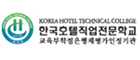 한국호텔직업전문학교